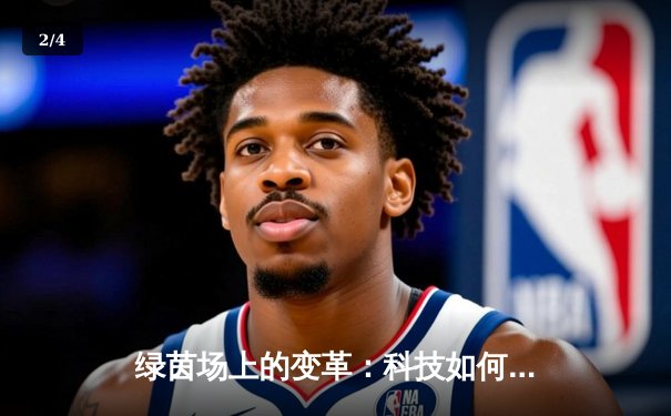 绿茵场上的变革：科技如何重塑现代体育的竞争格局 - 2