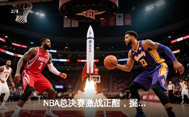 NBA总决赛激战正酣，掘金逆转凯尔特人夺赛点 - 2