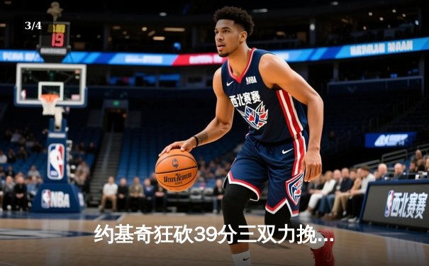 约基奇狂砍39分三双力挽狂澜，掘金加时险胜勇士延续主场神话 - 3