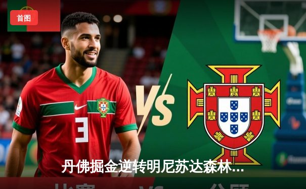 丹佛掘金逆转明尼苏达森林狼，约基奇40分三双锁定天王山