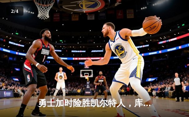 勇士加时险胜凯尔特人，库里50分创纪录上演惊天逆转 - 2