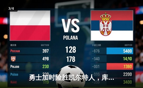 勇士加时险胜凯尔特人，库里50分创纪录上演惊天逆转 - 3