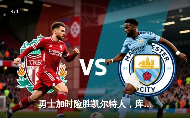 勇士加时险胜凯尔特人，库里50分创纪录上演惊天逆转 - 4