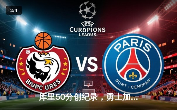 库里50分创纪录，勇士加时险胜国王，系列赛悬念重生 - 2