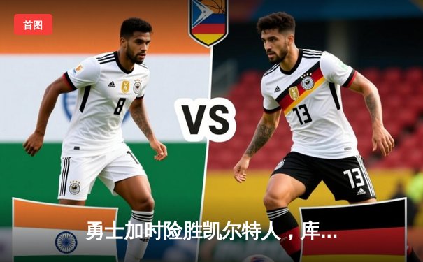 勇士加时险胜凯尔特人，库里40分率队上演惊天逆转