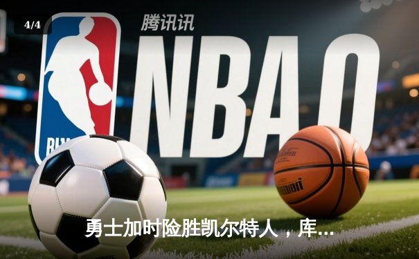 勇士加时险胜凯尔特人，库里40分率队上演惊天逆转 - 4