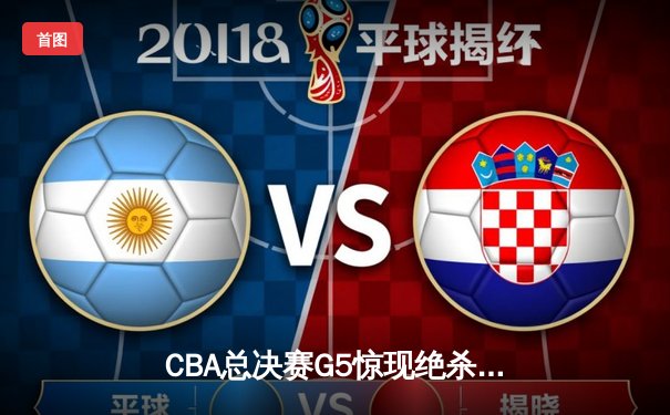 CBA总决赛G5惊现绝杀！辽宁本钢逆转浙江广厦卫冕总冠军