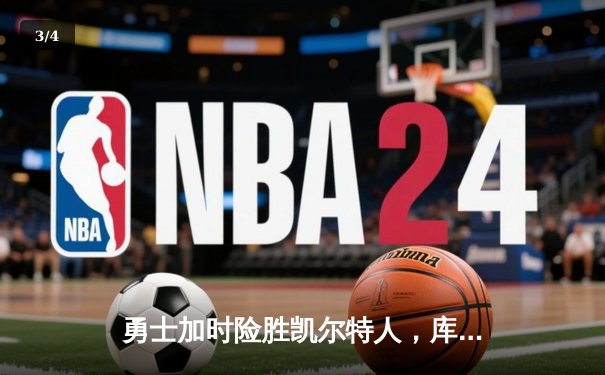 勇士加时险胜凯尔特人，库里50分创纪录，总决赛悬念再起 - 3